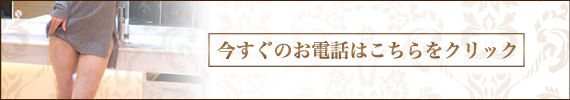 今すぐのお電話はこちらをクリック