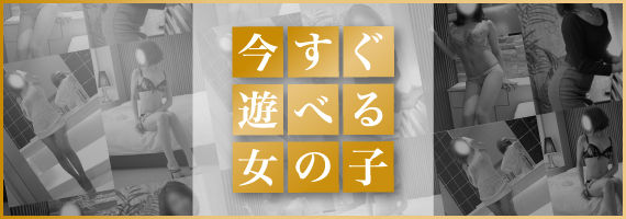 今すぐ遊べる