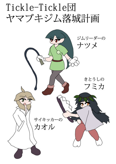 ヤマブキシティ落城計画表紙