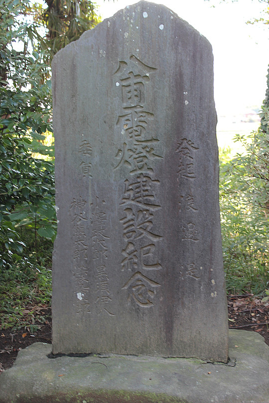 八甫電燈建設記念碑