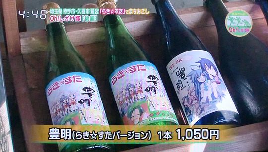 Oh!しかけ隊 らき☆すた酒「豊明」紹介
