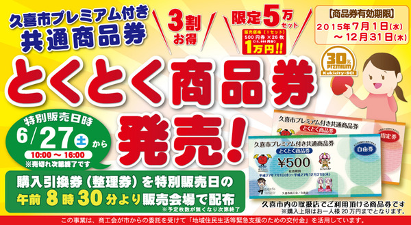 久喜市プレミアム商品券