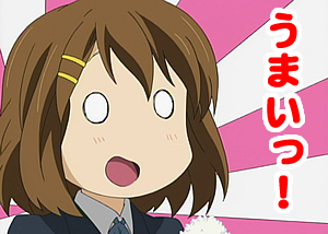 うまいっ!