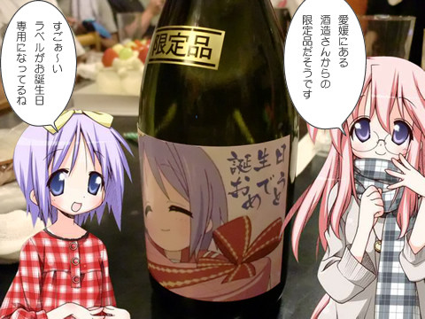 誕生日おめでとうラベルなお酒
