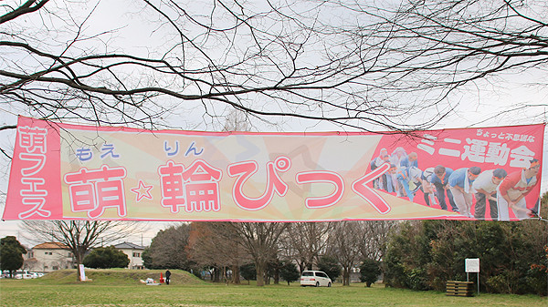 萌フェス「萌輪ぴっく」横断幕 久喜マラソン