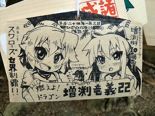 八坂こう&永森やまと 増渕応援 2012年鷲宮神社らき☆すた絵馬 八坂こう&永森やまと 増渕応援 2012年鷲宮神社らき☆すた絵馬