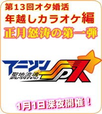 第13回 オタ婚活 年越しカラオケ編 〜アニソンSDX〜
