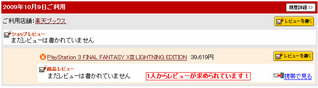 FF13LE in 楽天購入履歴