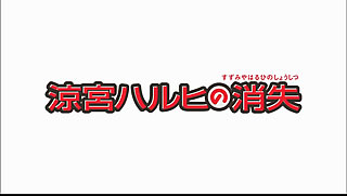 涼宮ハルヒの消失 映画化6