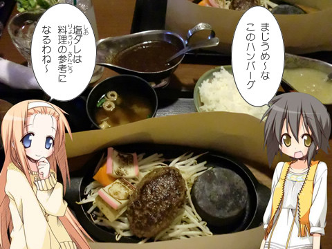 みさおとあやのはお先に「ひめたまハンバーグ」