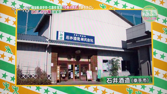 あなたの街Oh!しかけ隊 石井酒造紹介