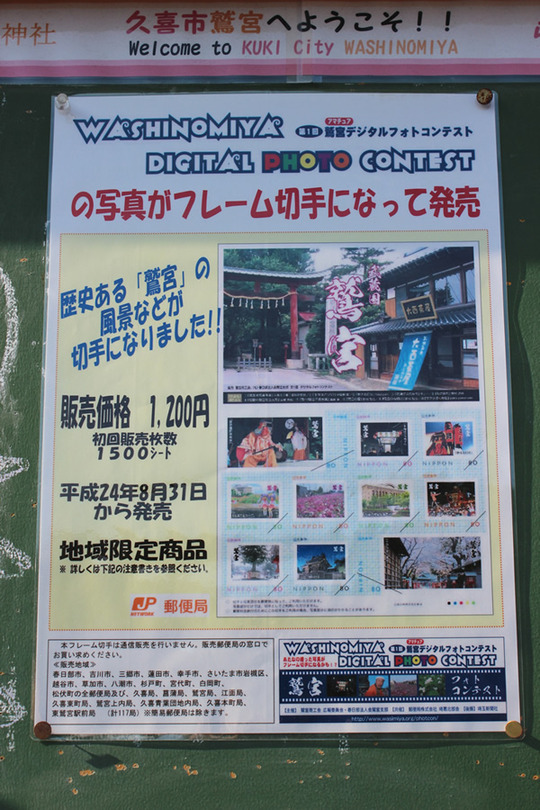 鷲宮フォトコン写真が切手になって発売