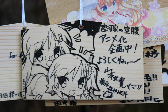 宮河家の空腹 アニメ化企画中!絵馬