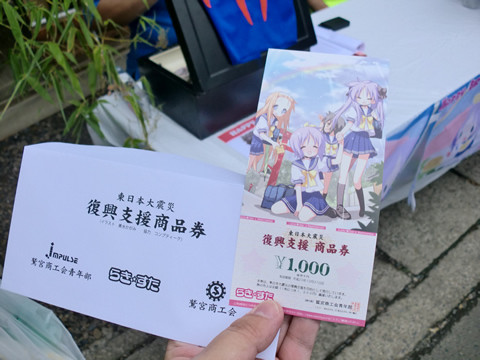 らき☆すた 復興支援商品券ゲット