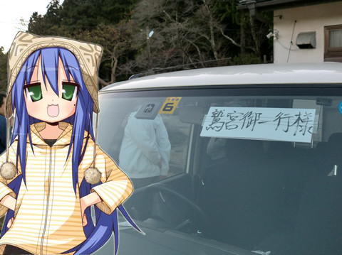 鷲宮御一行様