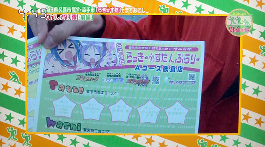 Oh!しかけ隊 らき☆すたスタンプラリー紹介