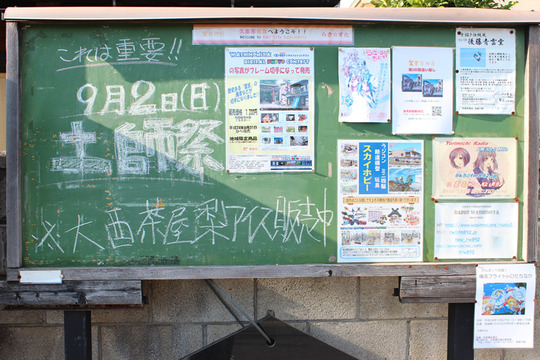 8月25日の鷲宮神社脇 大酉茶屋掲示板