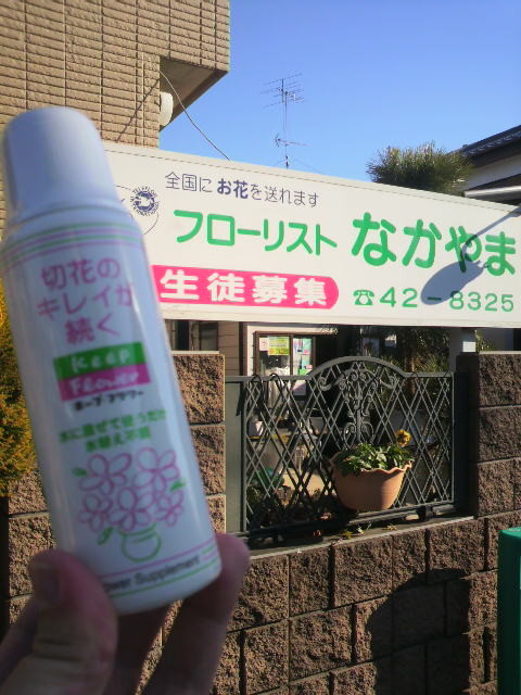幸手 フローリストなかやま