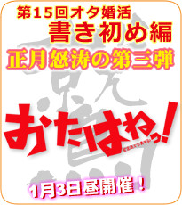 第15回 オタ婚活 書き初め編 〜おたはねっ!〜