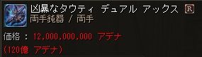 凶暴タウデュアルアックス