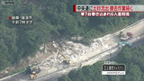 中央道土砂崩れ