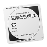 自動販売機統一ステッカー