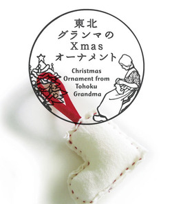 東北グランマのクリスマスオーナメント