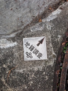 大阪府金属プレート(地籍調査)