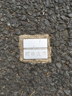 龍谷大学金属プレート