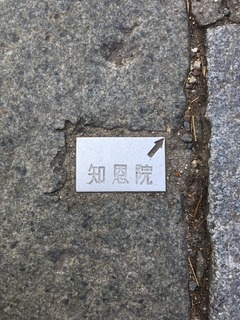 知恩院金属プレート
