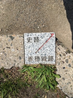 赤穂城跡