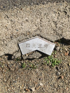 四天王寺金属プレート