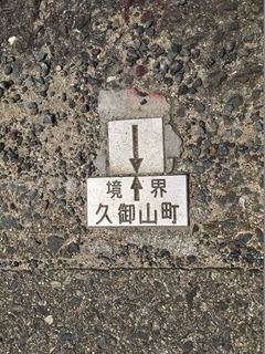 久御山町金属プレート