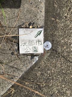 京都市(公園)金属プレート