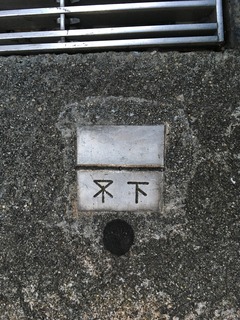 大阪市金属プレート(下水・方向)