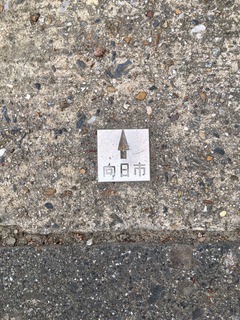向日市金属プレート2