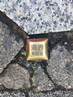 建設標金属標(道界)