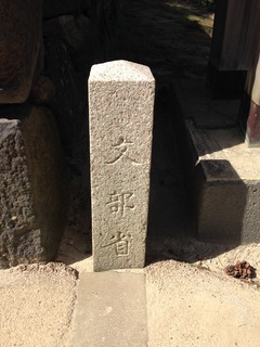文部省石杭