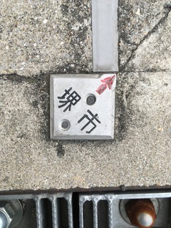 堺市金属プレート2