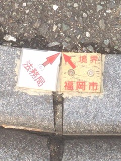 ツーショット法務局と福岡市