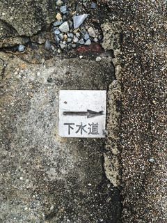 下水道