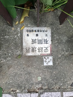 ツーショット伊丹市と史跡境界