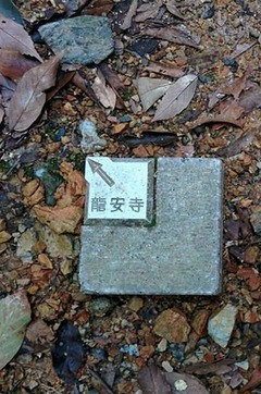 竜安寺金属プレート