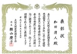 会長表彰