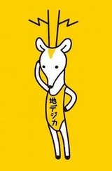 チデジカ