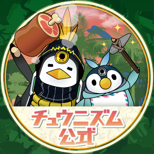 世界ペンギンの日 チュウニペンギン🐧でおなじみの新バージ 世界ペンギンの日 チュウニペンギン🐧でおなじみの新バージ