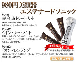 通販で人気!980円の美顔器『エステナードソニック』