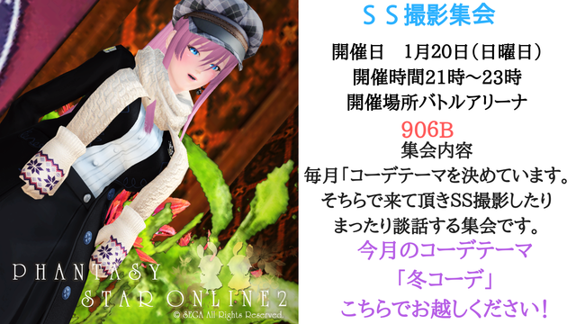 2019年1月度SS撮影集会告知①