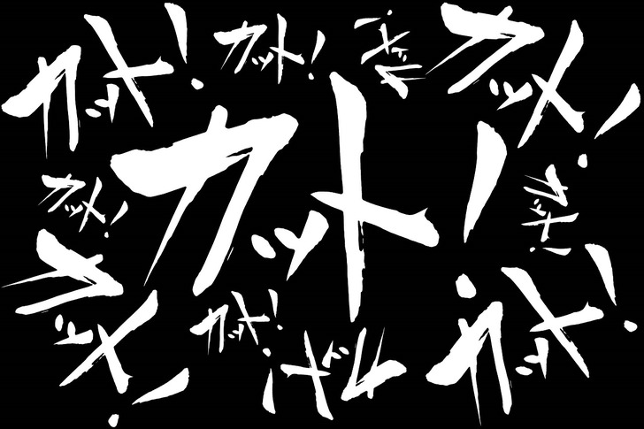カット2