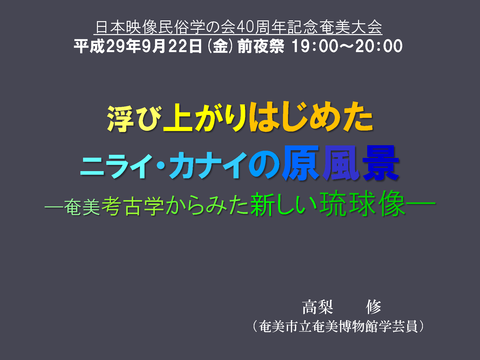 20170922 映像民俗学の会奄美大会レジュメ(HP用高梨)_p_01